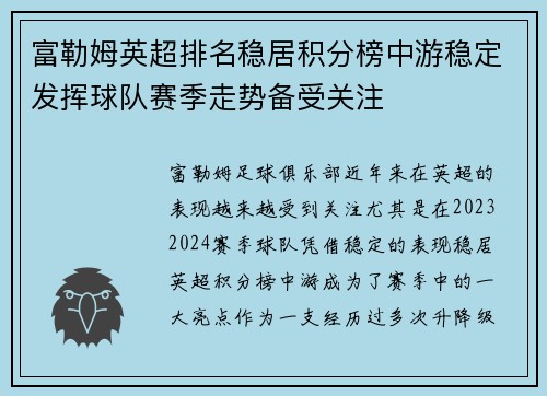 富勒姆英超排名稳居积分榜中游稳定发挥球队赛季走势备受关注 富勒姆英超排名稳居积分榜中游稳定发挥球队赛季走势备受关注