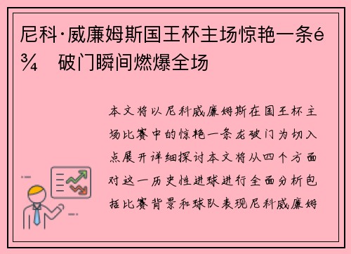 尼科·威廉姆斯国王杯主场惊艳一条龙破门瞬间燃爆全场