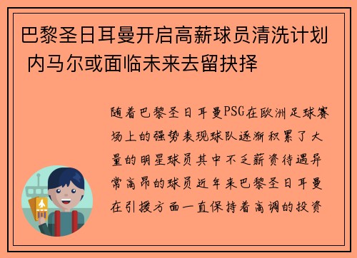 巴黎圣日耳曼开启高薪球员清洗计划 内马尔或面临未来去留抉择