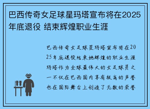 巴西传奇女足球星玛塔宣布将在2025年底退役 结束辉煌职业生涯 巴西传奇女足球星玛塔宣布将在2025年底退役 结束辉煌职业生涯
