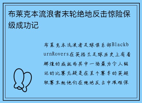 布莱克本流浪者末轮绝地反击惊险保级成功记