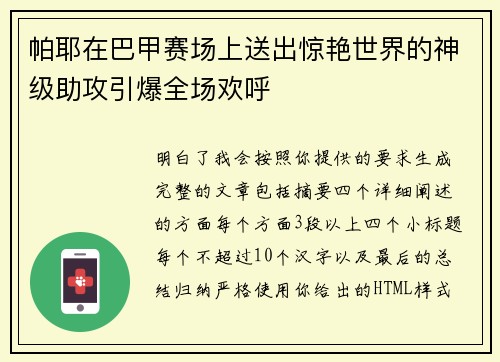 帕耶在巴甲赛场上送出惊艳世界的神级助攻引爆全场欢呼