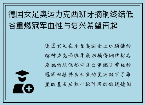 德国女足奥运力克西班牙摘铜终结低谷重燃冠军血性与复兴希望再起 德国女足奥运力克西班牙摘铜终结低谷重燃冠军血性与复兴希望再起
