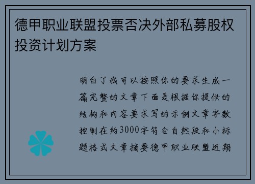 德甲职业联盟投票否决外部私募股权投资计划方案 德甲职业联盟投票否决外部私募股权投资计划方案