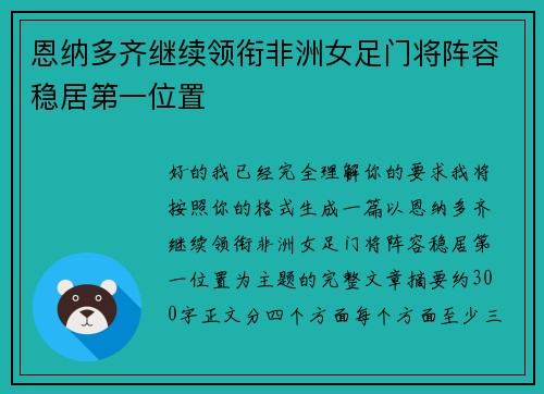恩纳多齐继续领衔非洲女足门将阵容稳居第一位置 恩纳多齐继续领衔非洲女足门将阵容稳居第一位置