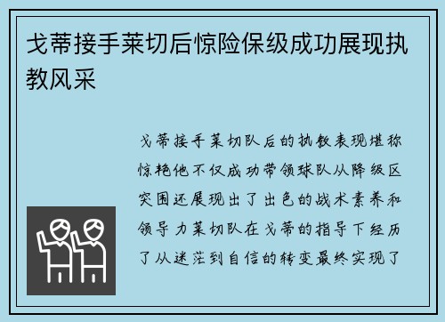 戈蒂接手莱切后惊险保级成功展现执教风采 戈蒂接手莱切后惊险保级成功展现执教风采