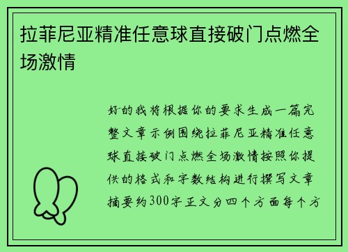 拉菲尼亚精准任意球直接破门点燃全场激情