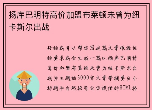 扬库巴明特高价加盟布莱顿未曾为纽卡斯尔出战 扬库巴明特高价加盟布莱顿未曾为纽卡斯尔出战