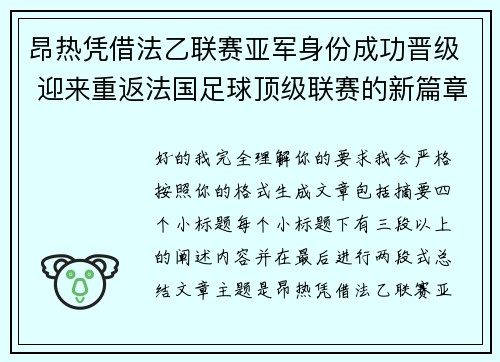 昂热凭借法乙联赛亚军身份成功晋级 迎来重返法国足球顶级联赛的新篇章 昂热凭借法乙联赛亚军身份成功晋级 迎来重返法国足球顶级联赛的新篇章
