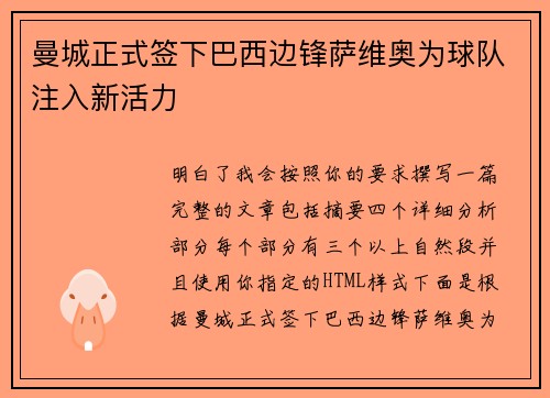 曼城正式签下巴西边锋萨维奥为球队注入新活力 曼城正式签下巴西边锋萨维奥为球队注入新活力