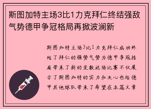 斯图加特主场3比1力克拜仁终结强敌气势德甲争冠格局再掀波澜新