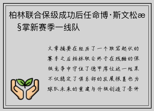 柏林联合保级成功后任命博·斯文松执掌新赛季一线队 柏林联合保级成功后任命博·斯文松执掌新赛季一线队