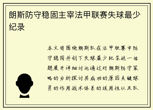 朗斯防守稳固主宰法甲联赛失球最少纪录