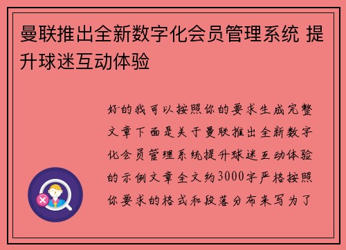 曼联推出全新数字化会员管理系统 提升球迷互动体验