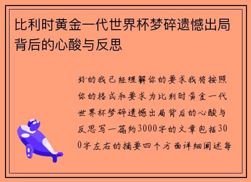 比利时黄金一代世界杯梦碎遗憾出局背后的心酸与反思 比利时黄金一代世界杯梦碎遗憾出局背后的心酸与反思
