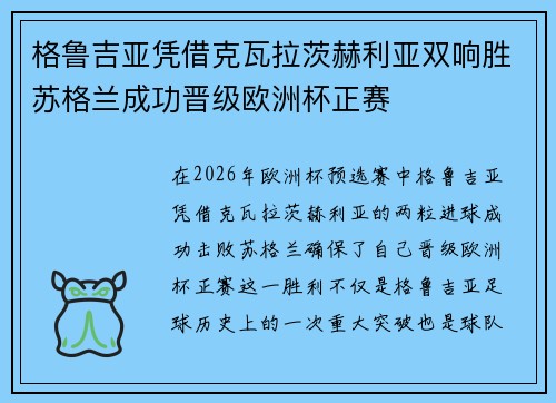 格鲁吉亚凭借克瓦拉茨赫利亚双响胜苏格兰成功晋级欧洲杯正赛 格鲁吉亚凭借克瓦拉茨赫利亚双响胜苏格兰成功晋级欧洲杯正赛
