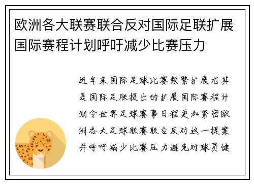 欧洲各大联赛联合反对国际足联扩展国际赛程计划呼吁减少比赛压力 欧洲各大联赛联合反对国际足联扩展国际赛程计划呼吁减少比赛压力