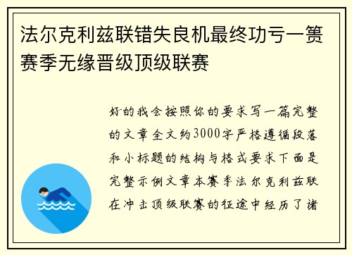 法尔克利兹联错失良机最终功亏一篑赛季无缘晋级顶级联赛