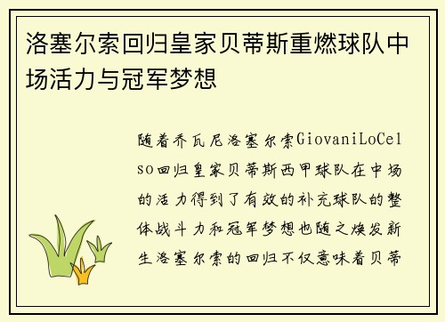 洛塞尔索回归皇家贝蒂斯重燃球队中场活力与冠军梦想 洛塞尔索回归皇家贝蒂斯重燃球队中场活力与冠军梦想