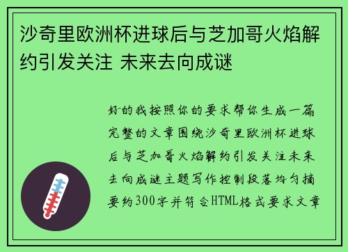 沙奇里欧洲杯进球后与芝加哥火焰解约引发关注 未来去向成谜 沙奇里欧洲杯进球后与芝加哥火焰解约引发关注 未来去向成谜