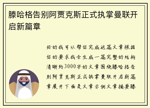 滕哈格告别阿贾克斯正式执掌曼联开启新篇章