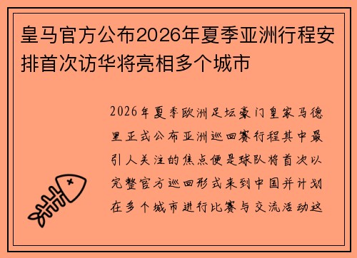 皇马官方公布2026年夏季亚洲行程安排首次访华将亮相多个城市