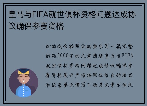 皇马与FIFA就世俱杯资格问题达成协议确保参赛资格 皇马与FIFA就世俱杯资格问题达成协议确保参赛资格