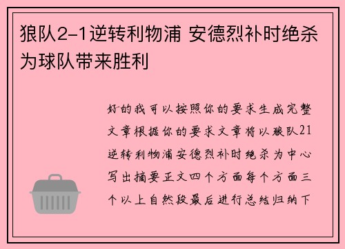 狼队2-1逆转利物浦 安德烈补时绝杀为球队带来胜利 狼队2-1逆转利物浦 安德烈补时绝杀为球队带来胜利