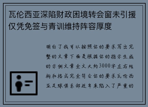 瓦伦西亚深陷财政困境转会窗未引援仅凭免签与青训维持阵容厚度 瓦伦西亚深陷财政困境转会窗未引援仅凭免签与青训维持阵容厚度