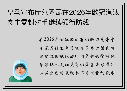 皇马宣布库尔图瓦在2026年欧冠淘汰赛中零封对手继续领衔防线 皇马宣布库尔图瓦在2026年欧冠淘汰赛中零封对手继续领衔防线