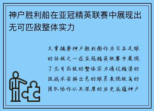 神户胜利船在亚冠精英联赛中展现出无可匹敌整体实力