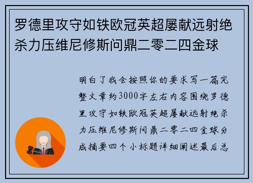 罗德里攻守如铁欧冠英超屡献远射绝杀力压维尼修斯问鼎二零二四金球 罗德里攻守如铁欧冠英超屡献远射绝杀力压维尼修斯问鼎二零二四金球