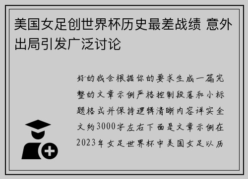 美国女足创世界杯历史最差战绩 意外出局引发广泛讨论 美国女足创世界杯历史最差战绩 意外出局引发广泛讨论