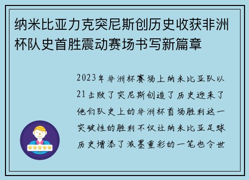 纳米比亚力克突尼斯创历史收获非洲杯队史首胜震动赛场书写新篇章 纳米比亚力克突尼斯创历史收获非洲杯队史首胜震动赛场书写新篇章