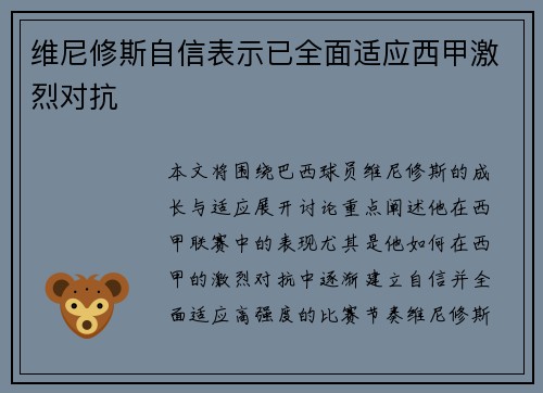 维尼修斯自信表示已全面适应西甲激烈对抗