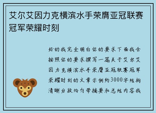艾尔艾因力克横滨水手荣膺亚冠联赛冠军荣耀时刻 艾尔艾因力克横滨水手荣膺亚冠联赛冠军荣耀时刻