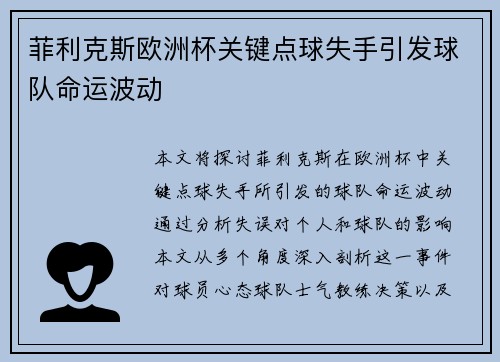 菲利克斯欧洲杯关键点球失手引发球队命运波动 菲利克斯欧洲杯关键点球失手引发球队命运波动