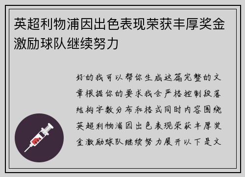 英超利物浦因出色表现荣获丰厚奖金激励球队继续努力 英超利物浦因出色表现荣获丰厚奖金激励球队继续努力