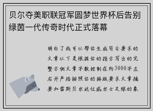 贝尔夺美职联冠军圆梦世界杯后告别绿茵一代传奇时代正式落幕 贝尔夺美职联冠军圆梦世界杯后告别绿茵一代传奇时代正式落幕