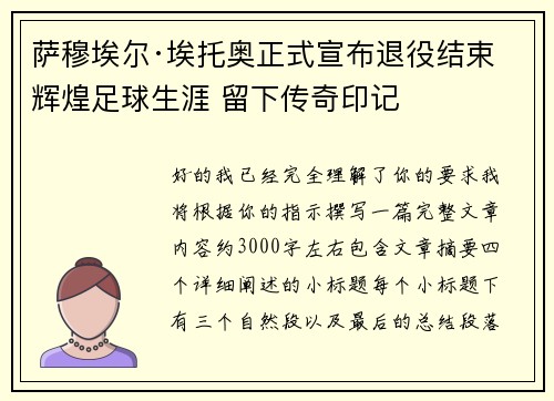萨穆埃尔·埃托奥正式宣布退役结束辉煌足球生涯 留下传奇印记