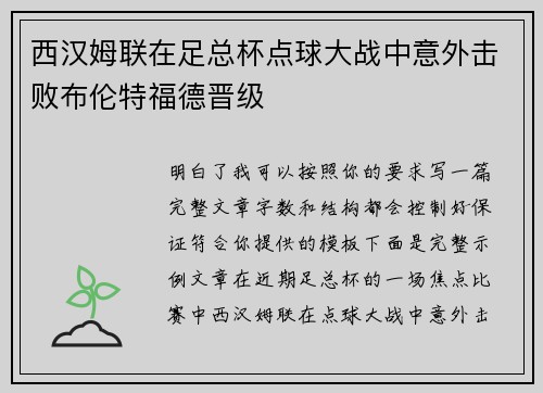 西汉姆联在足总杯点球大战中意外击败布伦特福德晋级