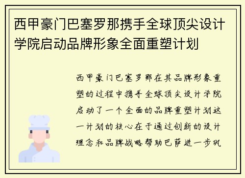 西甲豪门巴塞罗那携手全球顶尖设计学院启动品牌形象全面重塑计划