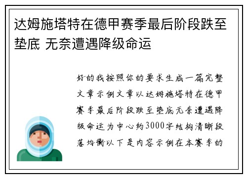 达姆施塔特在德甲赛季最后阶段跌至垫底 无奈遭遇降级命运