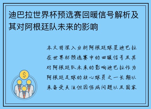 迪巴拉世界杯预选赛回暖信号解析及其对阿根廷队未来的影响