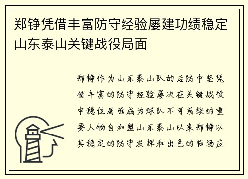 郑铮凭借丰富防守经验屡建功绩稳定山东泰山关键战役局面