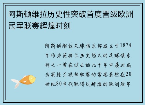 阿斯顿维拉历史性突破首度晋级欧洲冠军联赛辉煌时刻