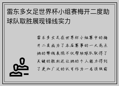 雷东多女足世界杯小组赛梅开二度助球队取胜展现锋线实力