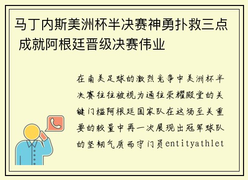 马丁内斯美洲杯半决赛神勇扑救三点 成就阿根廷晋级决赛伟业 马丁内斯美洲杯半决赛神勇扑救三点 成就阿根廷晋级决赛伟业
