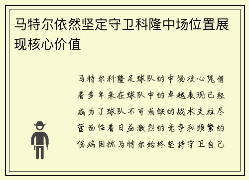 马特尔依然坚定守卫科隆中场位置展现核心价值 马特尔依然坚定守卫科隆中场位置展现核心价值