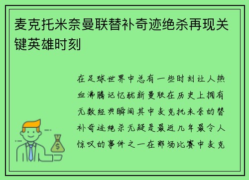 麦克托米奈曼联替补奇迹绝杀再现关键英雄时刻 麦克托米奈曼联替补奇迹绝杀再现关键英雄时刻